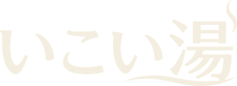 いこい湯