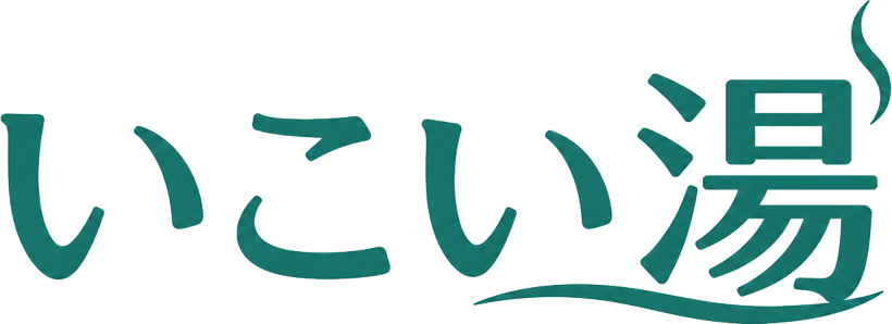いこい湯